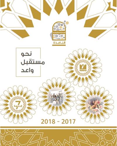 Al-Nafithah 2017-2018